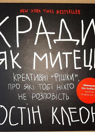 Остин клеон крады как художник. креативные «фишки», о которых тебе никто не расскажет