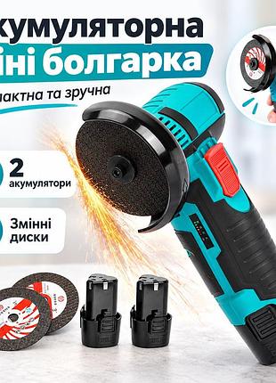 Акумуляторна міні болгарка з двома дисками та змінними акумуляторами