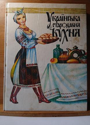 Кулінарна книга українська стародавня кухня