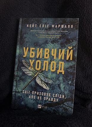 Художні детективи кейт еліс маршалл «убивчий холод» (українська, м'яка палітурка, vivat)