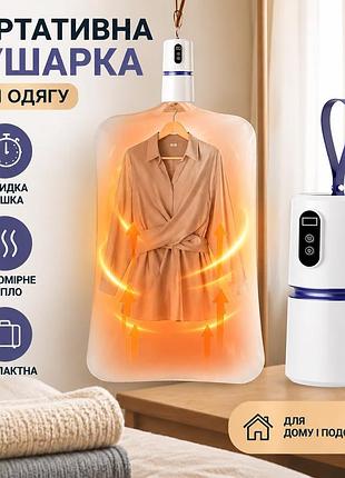 Портативна сушарка для одягу компактна