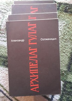 Солженіцин в 7 томах томи 5-7 "архипелаг гулаг"