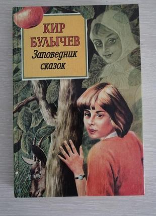 Кір буличьов повесті. пригоди аліси, рос.мова
