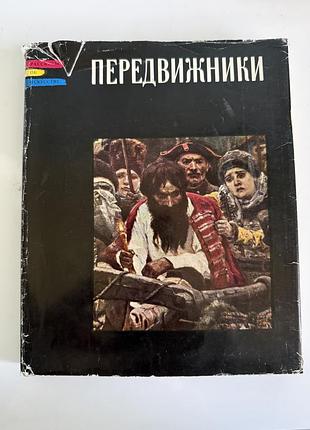 Книга «передвижники. рассказы об искусстве» (е. гомберг-вержбинская, 1970)