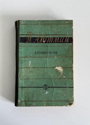 Книга п. альтман. вибрані твори (1957) переклад з єврейської (їдиш)