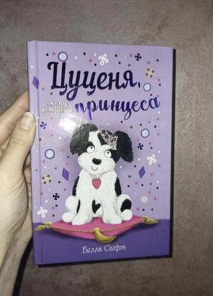 Интересная книга "сахарка которому нужна принцесса" белла свифт