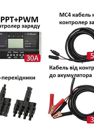Комплект для підключення сонячних панелей до 400 вт: 30а mppt-контролер заряду + 2 кабелі + mc4-гребінка для 4 сонячних панелей