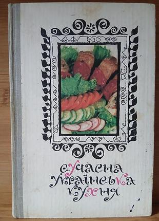 Кулінарна книга "сучасна українська кухня"