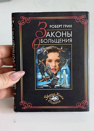 Книга роберт грін — «закони спокуси» (законы обольщения) тверда обкладинка