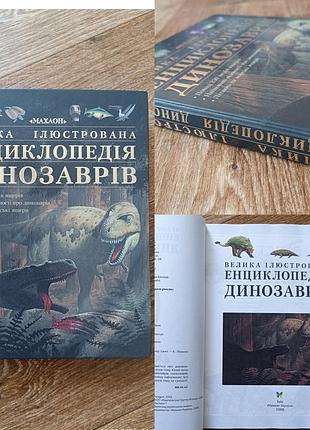 Большая книга, иллюстрированная энциклопедия динозавры