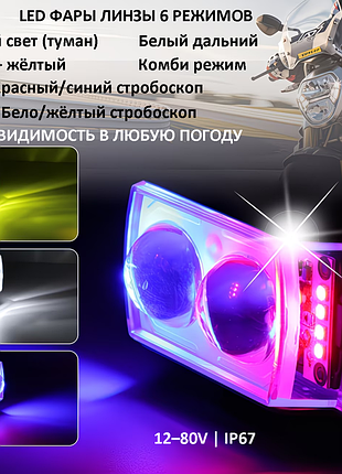 Додаткові led фари міні лінзи 12-80v протитуманні для авто та мото-6 режимів, стробоскоп червоний/синій, біле/жовте світло, ip67