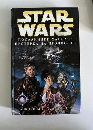 Книга зоряні війни: посланники хаосу i: проверка на прочность (джеймс лучено, эксмо 2005)