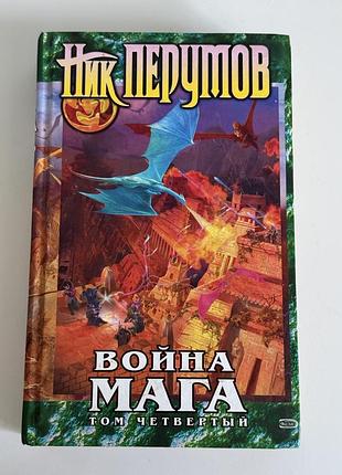 Книга нік перумов война мага. том 4. конец игры. часть 2 (2006)