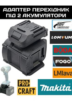 Адаптер для акумулятора makita bl1830 procraft, перехідник помножувач makita fogo 18v для двох акумуляторів інвертор для lomvum, lmlava boda