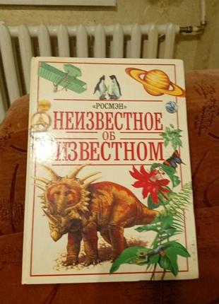 Энциклопедия неизвестное об известном росмэн