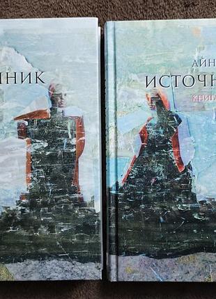 Художні проза айн рэнд источник. книга перша та книга друга, переклад з англійської на російськй мові, тверда палітурка