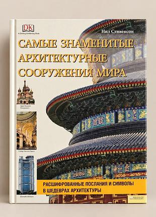 Книга «найвідоміші архітектурні споруди світу» — ніл стівенсон