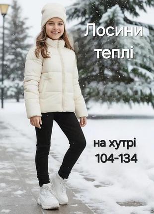 Розпродаж
дитячі лосини на хутрі 
вельветові легінси для дівчаток на хутрі 
лосины на меху для девочек