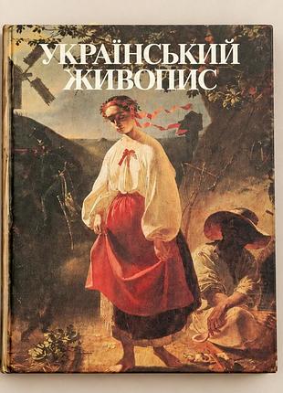 Український живопис. юрій бєлічко. альбом. тверда обкладинка. видавництво «мистецтво»