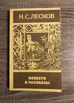 Книга «Повісті та оповідання» н. с. волосіня