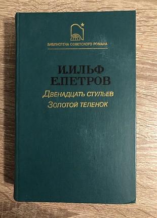 Видання романів ільфа та петрова «двічітка стільців. золотий теля»