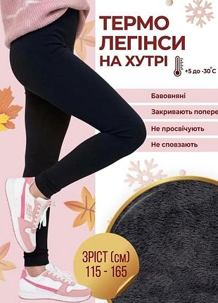 Безшовні легінси на густому хутрі шубка.
дитячі лосини на хутрі