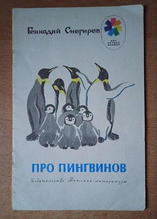 Про пингвинов.
