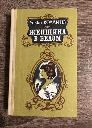 Книга вилки коллінза «жінка в білому»