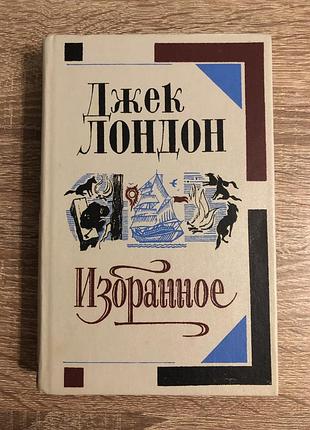 Книга «джек лондон. избранное»
