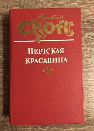 Книга вальтера скотта «пертская красавица, или валентинов день»