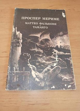 Проспер мериме маттео фальковое тамангго 1978