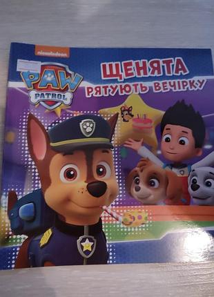 Комиксы о приключениях щенячьего патруля ''щенячий патруль спасает вечеринку'', ''щенята спасают палтусов”