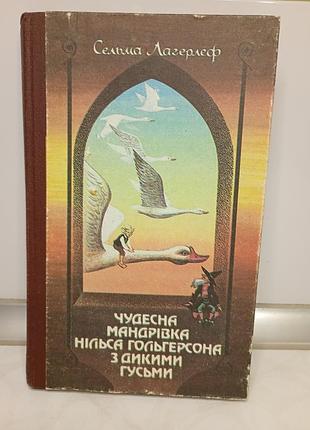 Продам книжку "чудесна мандрівка нільса гольгерсона з дикими гусьми" сельма лагерлеф