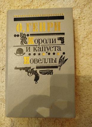 О.генри короли и капуста роман и новеллы