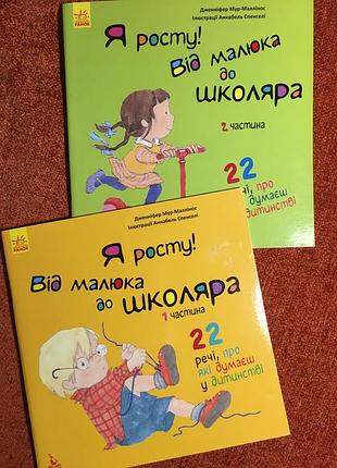 Я росту! від малюка до школяра частина 1 та 2 одним лотом