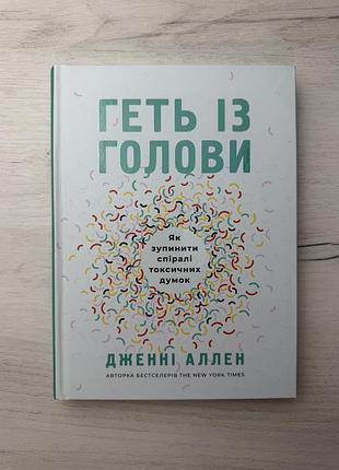 Книга психологія дженні аллен геть із голови українською мовою