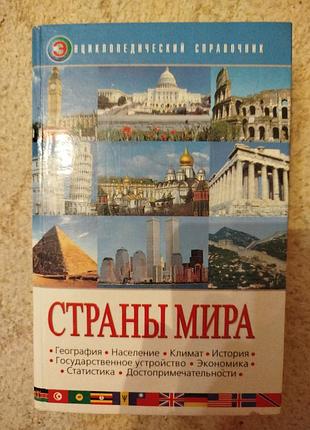 Страны мира энциклопедический справочник