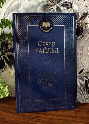 Художня література закордонна класика оскар уайльд портрет доріана грея російською мовою у твердій палітурці