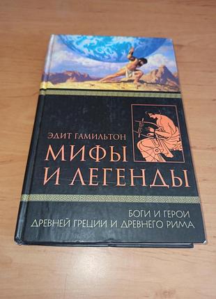 Эдит гамильтон мифы и легенды. боги и герои древней греции и древнего рума нюанс