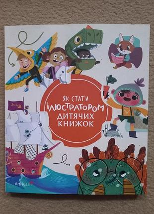 "як стати ілюстратором дитячих книжок" рут гаммонд, ґреґ доббінс