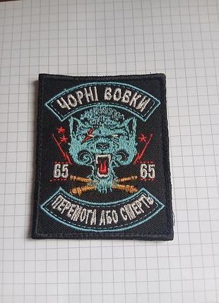 Вишитий шеврон-патч 65 омбр «чорні вовки» (перемога або смерть) 41т