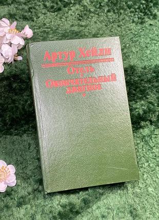 Книга сборника романов артур хейли гостиница. окончательный диагноз» 1992 (н8327)