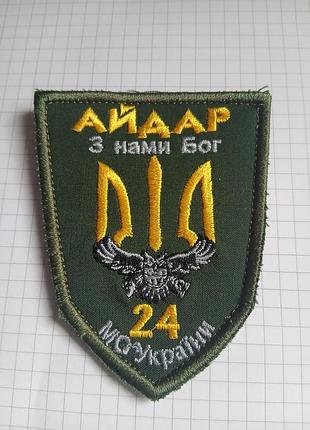 Шеврон 24 ошб «айдар» зсу (вишитий, польовий / олива) 41т