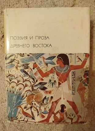 Библиотека всемирной литературы поэзия и проза древнего востока древний египет двуречье древний китай древнееврейская литература и др