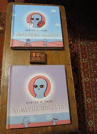 Дитячі комікси нейтон пайл химерніша планета та химерна планета (українська, тверда палітурка)