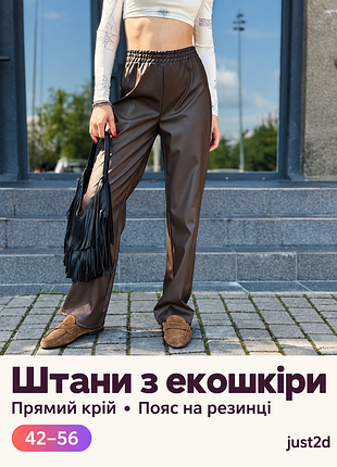 Жіночі прямі штани з екошкіри cosmic, шоколадні