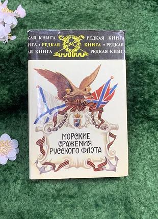 Книга спогади, щоденники, листи «морські битви російського флоту» воєніздат (н8328)