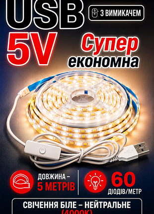 👍🔥супер экономна led стрічка 5 м usb(нейтральний- білий)🔥
