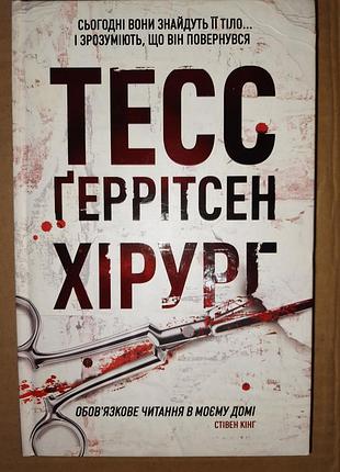 Тесс ггерритсен хирург