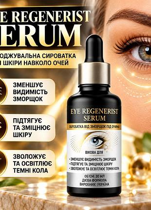 Омолаживающая сыворотка для кожи вокруг глаз eye regenerist serum 30 мл — от морщин, тёмных кругов и потери упругости